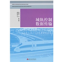 城轨控制数据传输