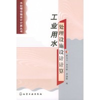 工业用水处理设施设计计算——水处理设施设计算丛书