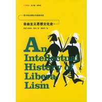 自由主义思想文化史——人文译丛
