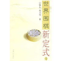 世界围棋新定式I