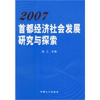 2007首都经济社会发展研究与探索