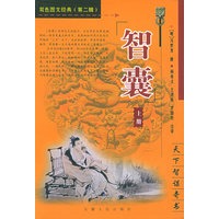 智囊（上、下）——双色图文经典丛书.第2辑