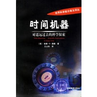 时间机器：对遥远过去的科学探索