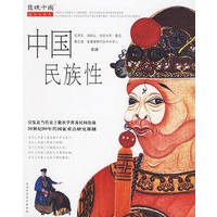 中国民族性（插图珍藏本）