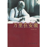 万里在安徽