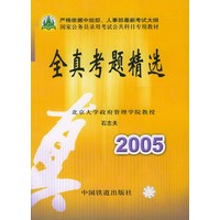 全真考题精选2005——国家公务员录用考试公共科目专用教材