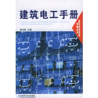 建筑电工手册——建筑技术实用手册丛书