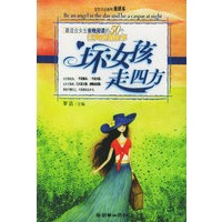 坏女孩走四方——最适合女生夜晚阅读的50个经典爱情故事