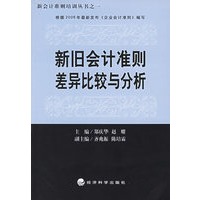新旧会计准则差异比较与分析