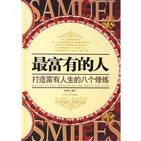 最富有的人：打造富有人生的八个修炼