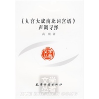 《九宫大成南北词宫谱》声调寻绎
