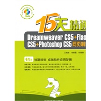 15天精通Dreamweaver CS5+Flash CS5+Photoshop CS5网页制作（1DVD）