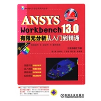 ANSYS Workbench 13.0有限元分析从入门到精通