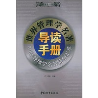 世界管理学名著导读手册
