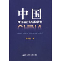 中国济运行与结构转型