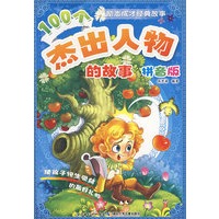 100个杰出人物的故事——励志成才经典故事（拼音版）