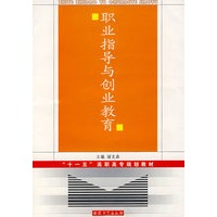 职业指导与创业教育
