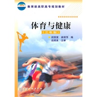 体育与健康(三年制)(段国富)