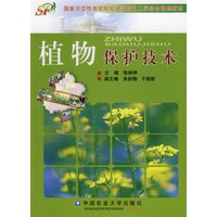 植物保护技术