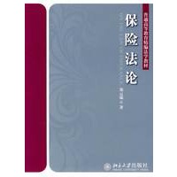 保险法论：普通高等教育精编法学教材