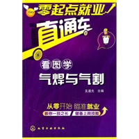 零起点就业直通车--看图学气焊与气割