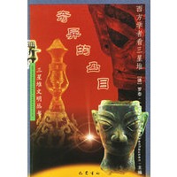 奇异的凸目——三星堆文明丛书