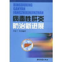 病毒性肝炎防治新进展