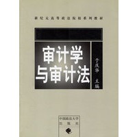 审计学与审计法