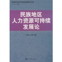 民族地区人力资源可持续发展论