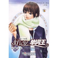 红魔英语好记忆单词王：高三年级（人教版）