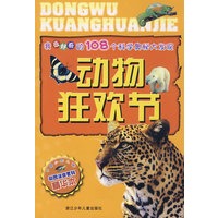 我最好奇的108个科学奥秘大发现：动物狂欢节