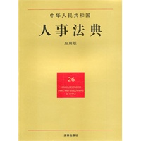中华人民共和国人事法典（应用版）