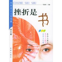 挫折是书