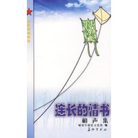 连长的情书(相声集)