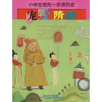 小学生领先一步读历史：宠爱隋唐