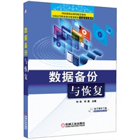 数据备份与恢复