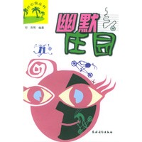 幽默庄园/开心岛丛书
