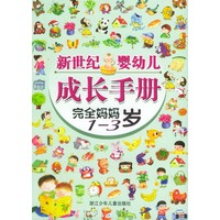 完全妈妈.1-3岁——新世纪婴幼儿成长手册