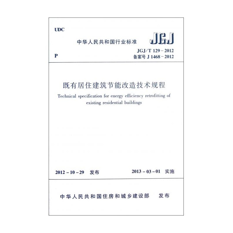 【既有居住建筑节能改造技术规程(JGJ\T129-2