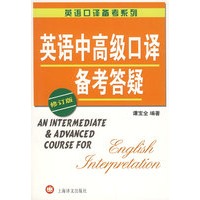 英语中高级口译备考答疑 （修订版）