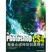 Photoshop CS4图像合成特效创意精讲（配光盘）