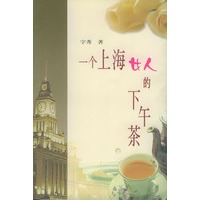 一个上海女人的下午茶