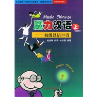 魔力汉语：初级汉语口语·上（英日韩文注释本）——北大版新一代对外汉语教材短期培训系列