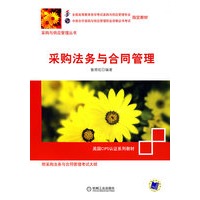 采购法务与合同管理