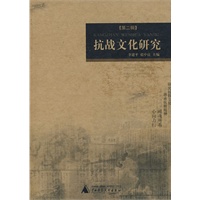 抗战文化研究（第二辑）