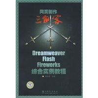 网页制作三剑客Dreamweaver、Flash、Fireworks综合实例教程