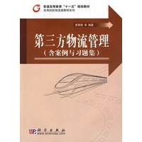 第三方物流管理（含案例与习题集）