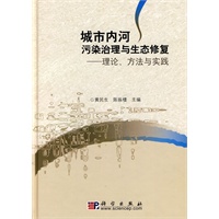 城市内河污染治理与生态修复——理论、方法与实践