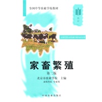 家畜繁殖（畜牧兽医专业用）