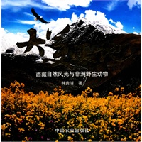 大美天地：西藏自然风光与非洲野生动物
